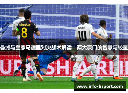 曼城与皇家马德里对决战术解读：两大豪门的智慧与较量