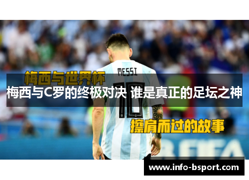 梅西与C罗的终极对决 谁是真正的足坛之神