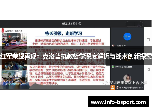 红军荣耀再现：克洛普执教哲学深度解析与战术创新探索