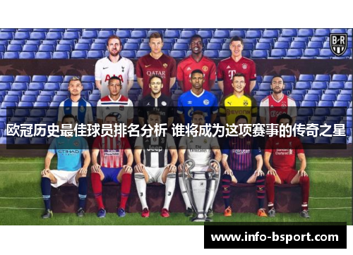 欧冠历史最佳球员排名分析 谁将成为这项赛事的传奇之星