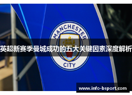 英超新赛季曼城成功的五大关键因素深度解析