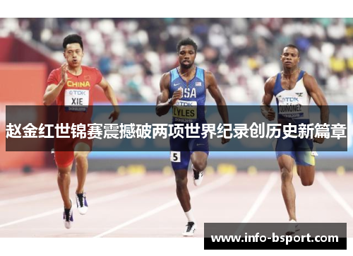 赵金红世锦赛震撼破两项世界纪录创历史新篇章
