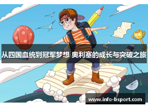 从四国血统到冠军梦想 奥利塞的成长与突破之旅