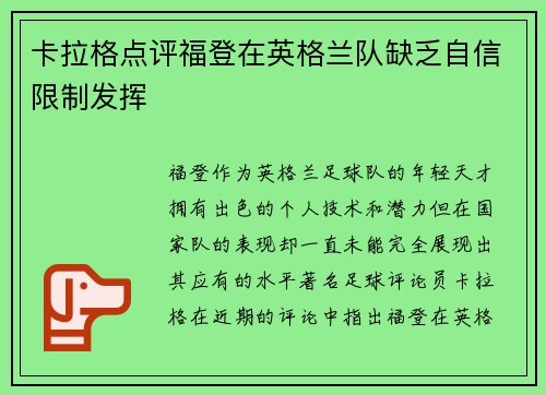 卡拉格点评福登在英格兰队缺乏自信限制发挥