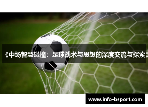 《中场智慧碰撞：足球战术与思想的深度交流与探索》