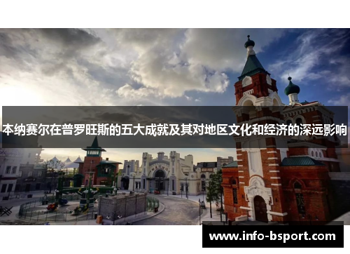 本纳赛尔在普罗旺斯的五大成就及其对地区文化和经济的深远影响