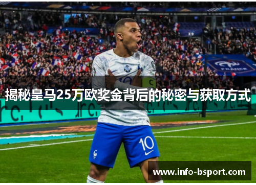 揭秘皇马25万欧奖金背后的秘密与获取方式