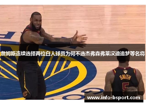 詹姆斯连续选择两位白人球员为何不选杰弗森弗莱汉迪追梦等名将