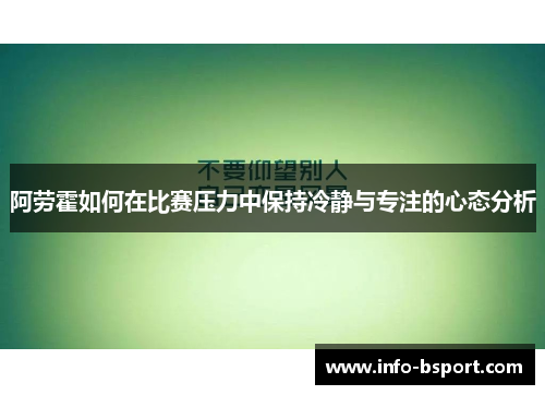 阿劳霍如何在比赛压力中保持冷静与专注的心态分析