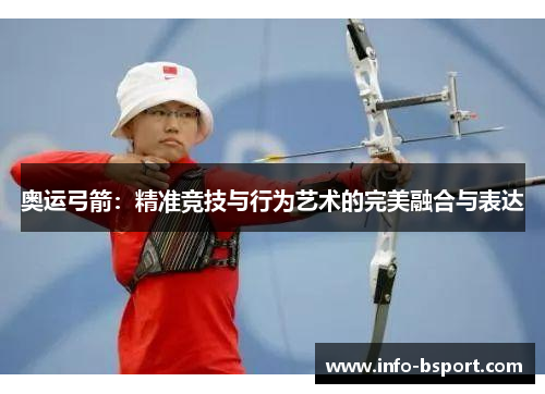 奥运弓箭：精准竞技与行为艺术的完美融合与表达