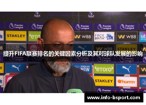 提升FIFA联赛排名的关键因素分析及其对球队发展的影响