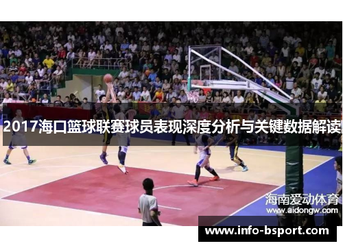 2017海口篮球联赛球员表现深度分析与关键数据解读