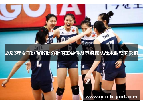 2023年女排联赛数据分析的重要性及其对球队战术调整的影响