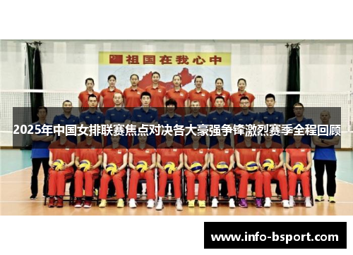 2025年中国女排联赛焦点对决各大豪强争锋激烈赛季全程回顾