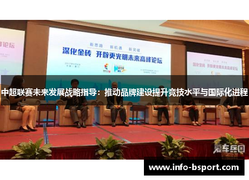 中超联赛未来发展战略指导：推动品牌建设提升竞技水平与国际化进程