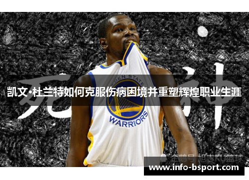 凯文·杜兰特如何克服伤病困境并重塑辉煌职业生涯