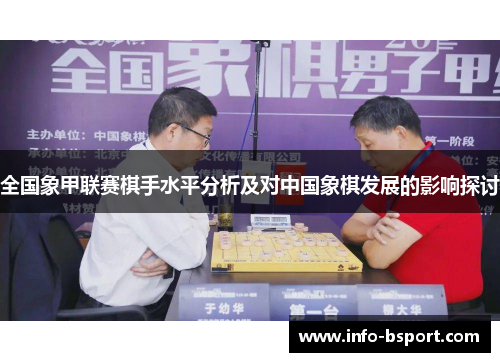 全国象甲联赛棋手水平分析及对中国象棋发展的影响探讨