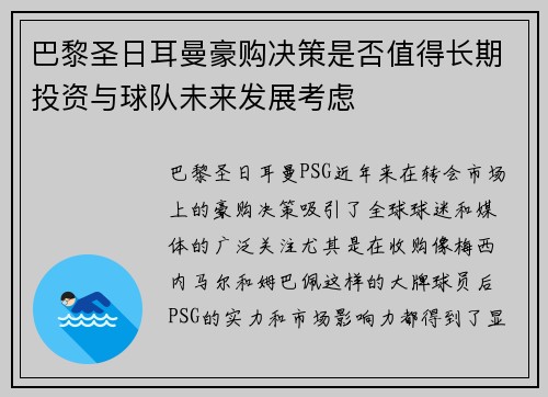巴黎圣日耳曼豪购决策是否值得长期投资与球队未来发展考虑