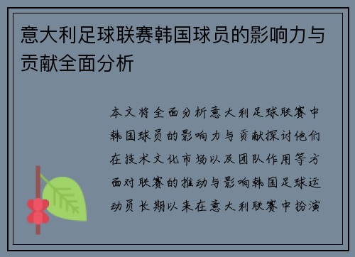 意大利足球联赛韩国球员的影响力与贡献全面分析