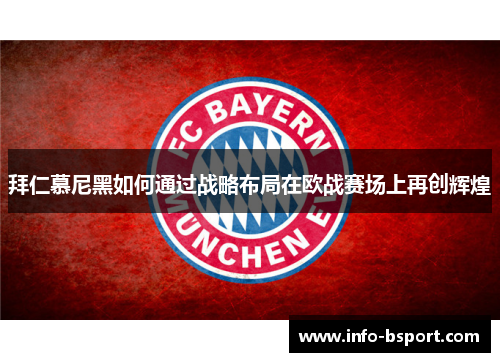 拜仁慕尼黑如何通过战略布局在欧战赛场上再创辉煌