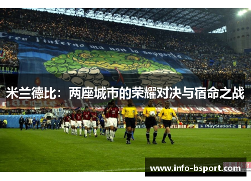 米兰德比：两座城市的荣耀对决与宿命之战