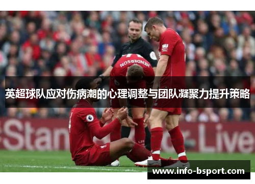 英超球队应对伤病潮的心理调整与团队凝聚力提升策略