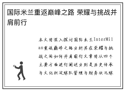 国际米兰重返巅峰之路 荣耀与挑战并肩前行