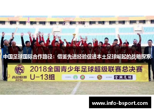 中国足球国际合作路径：借鉴先进经验促进本土足球崛起的战略探索
