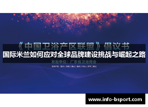 国际米兰如何应对全球品牌建设挑战与崛起之路