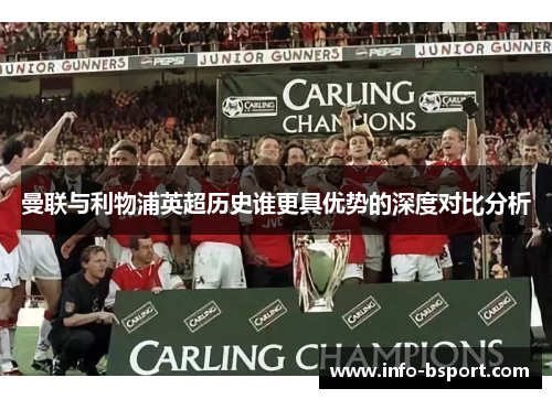 曼联与利物浦英超历史谁更具优势的深度对比分析