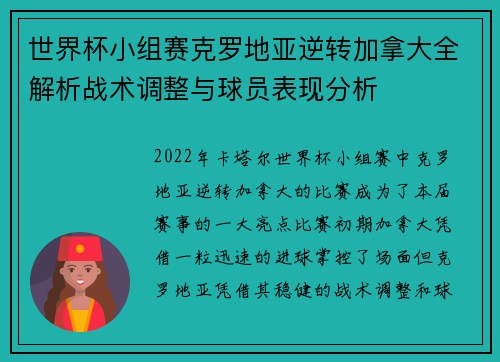 世界杯小组赛克罗地亚逆转加拿大全解析战术调整与球员表现分析
