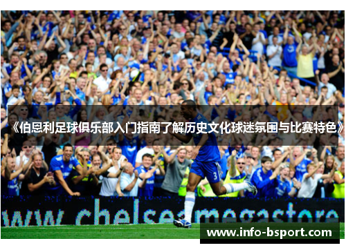 《伯恩利足球俱乐部入门指南了解历史文化球迷氛围与比赛特色》