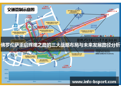 佛罗伦萨重启辉煌之路的三大战略布局与未来发展路径分析