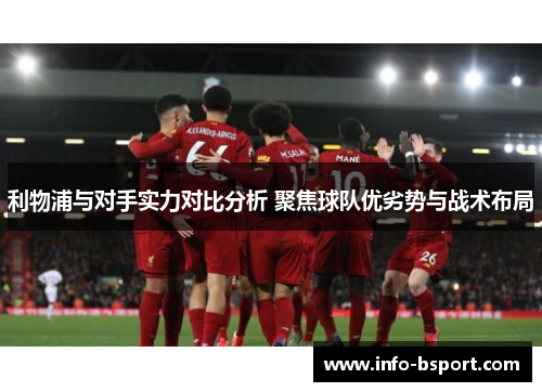 利物浦与对手实力对比分析 聚焦球队优劣势与战术布局