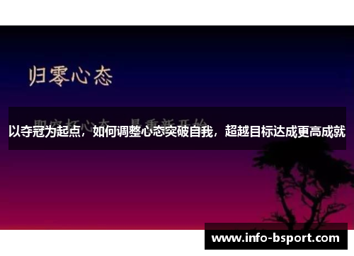 以夺冠为起点，如何调整心态突破自我，超越目标达成更高成就