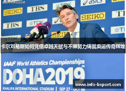 卡尔刘易斯如何凭借卓越天赋与不懈努力铸就奥运传奇辉煌