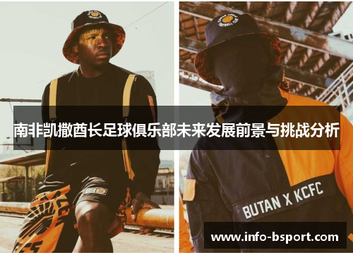 南非凯撒酋长足球俱乐部未来发展前景与挑战分析