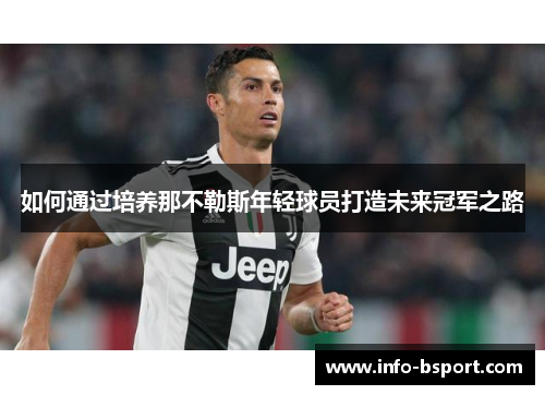 如何通过培养那不勒斯年轻球员打造未来冠军之路