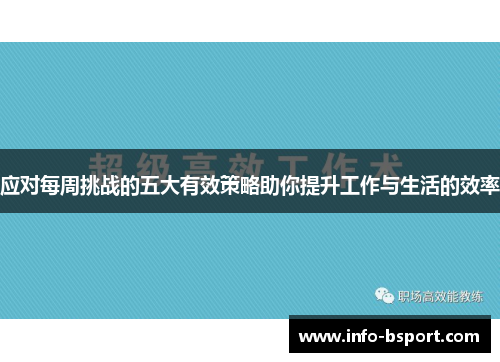 应对每周挑战的五大有效策略助你提升工作与生活的效率