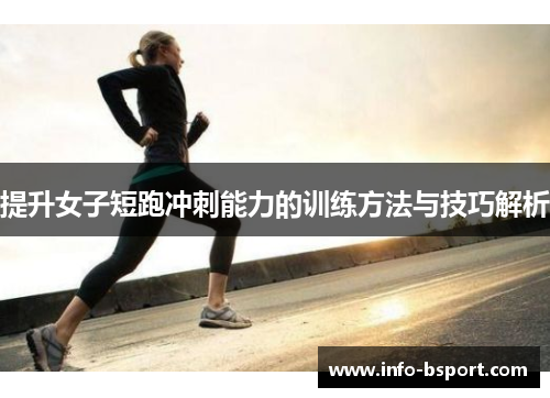 提升女子短跑冲刺能力的训练方法与技巧解析