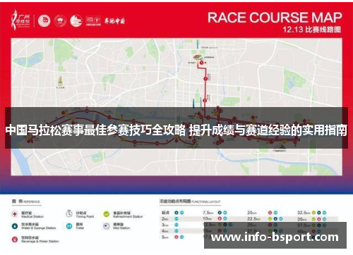 中国马拉松赛事最佳参赛技巧全攻略 提升成绩与赛道经验的实用指南
