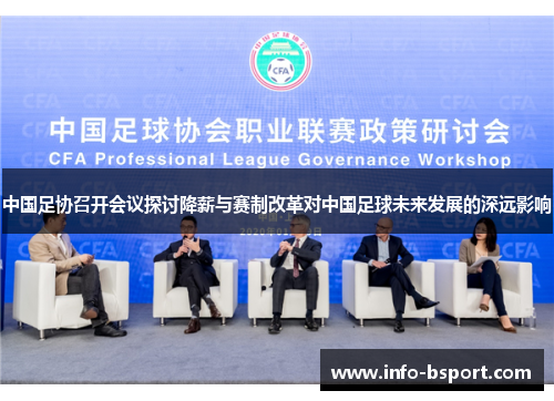 中国足协召开会议探讨降薪与赛制改革对中国足球未来发展的深远影响