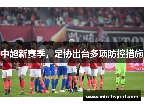 中超新赛季，足协出台多项防控措施