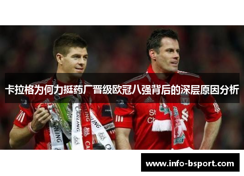 卡拉格为何力挺药厂晋级欧冠八强背后的深层原因分析
