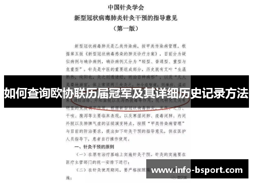 如何查询欧协联历届冠军及其详细历史记录方法