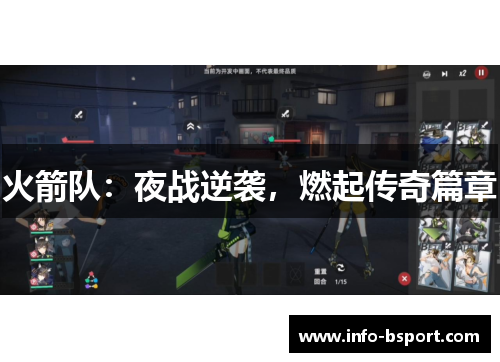 火箭队：夜战逆袭，燃起传奇篇章