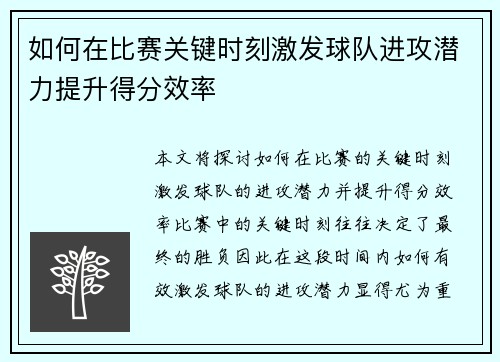 如何在比赛关键时刻激发球队进攻潜力提升得分效率