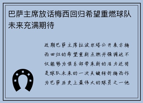 巴萨主席放话梅西回归希望重燃球队未来充满期待