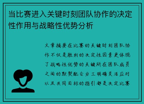 当比赛进入关键时刻团队协作的决定性作用与战略性优势分析