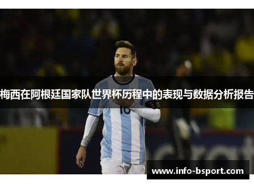 梅西在阿根廷国家队世界杯历程中的表现与数据分析报告